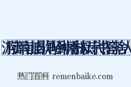 游陆浑南山自歇马岭到枫香林以诗代书答李舍人適是什么意思的图片